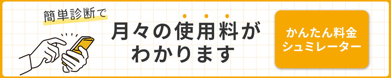 かんたん料金シミュレーター