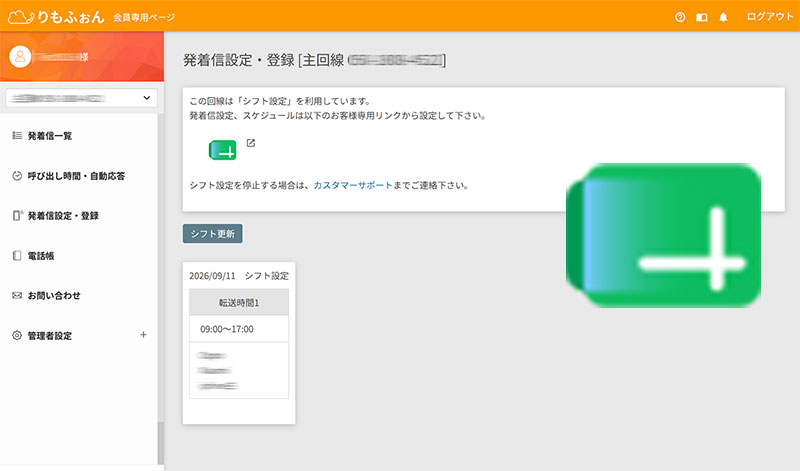 1カ月のシフトを設定して転送の切り替えをします